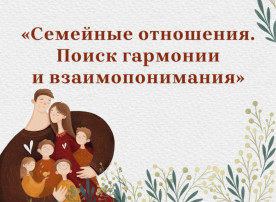 Акция «Семейные отношения. Поиск гармонии и взаимопонимания» Акция «Семейные отношения. Поиск гармонии и взаимопонимания».